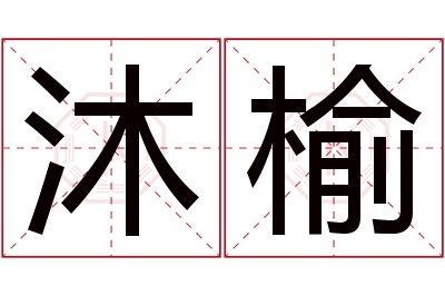 沐榆名字寓意