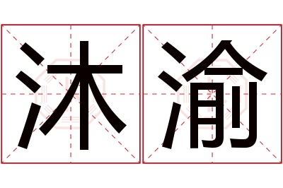 沐渝名字寓意