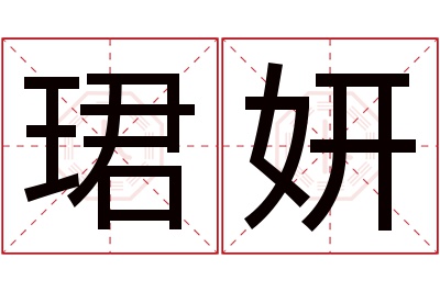 珺妍名字寓意