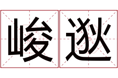 峻逖名字寓意