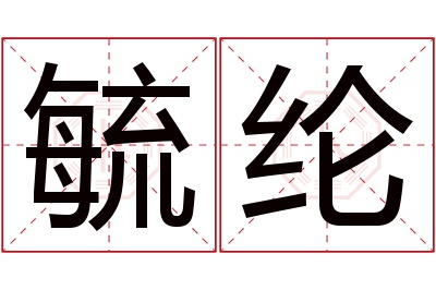 毓纶名字寓意