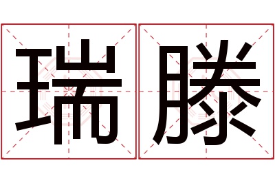 瑞滕名字寓意