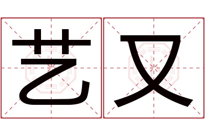 艺又名字寓意