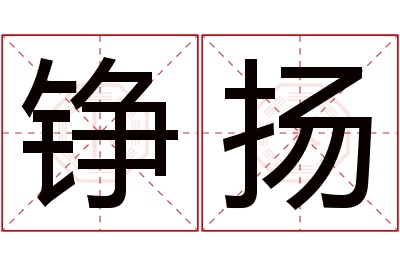 铮扬名字寓意