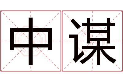 中谋名字寓意