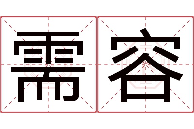 需容名字寓意