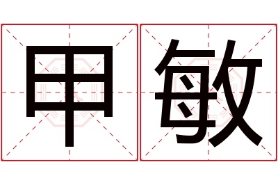 甲敏名字寓意