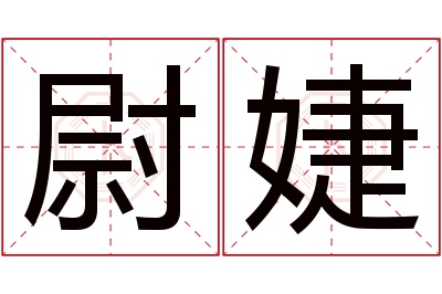 尉婕名字寓意