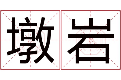 墩岩名字寓意