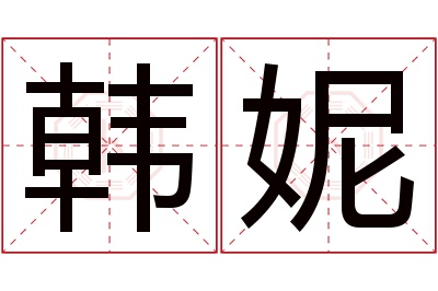 韩妮名字寓意