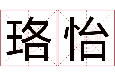 珞怡名字寓意