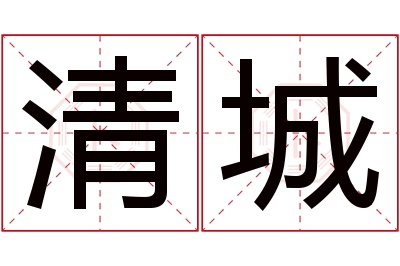 清城名字寓意