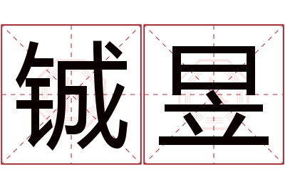 铖昱名字寓意