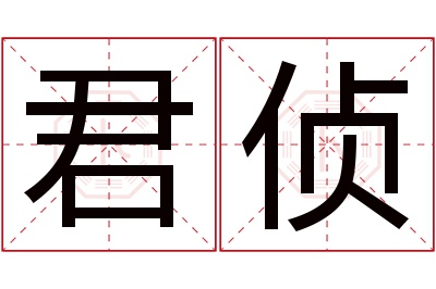 君侦名字寓意