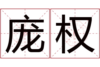 庞权名字寓意