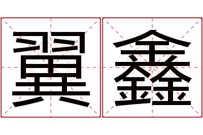 翼鑫名字寓意