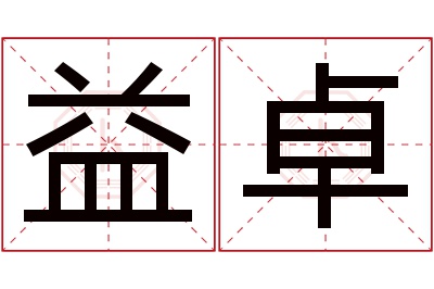 益卓名字寓意