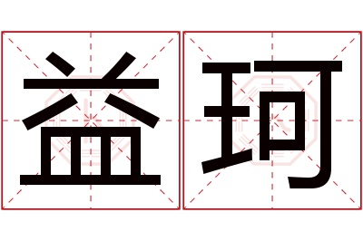 益珂名字寓意