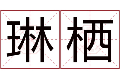 琳栖名字寓意