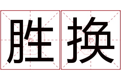 胜换名字寓意