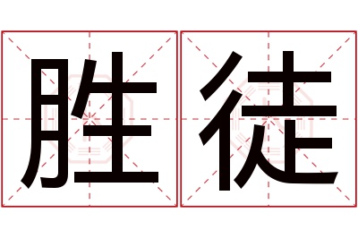 胜徒名字寓意