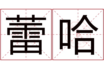 蕾哈名字寓意