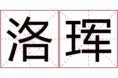 洛珲名字寓意