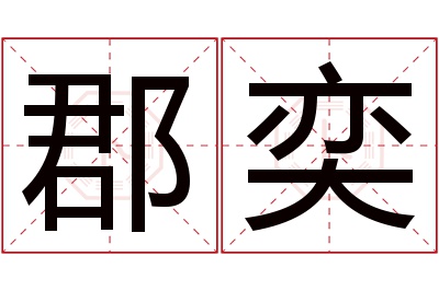 郡奕名字寓意