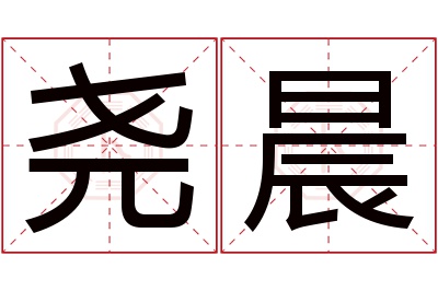 尧晨名字寓意 尧晨名字寓意