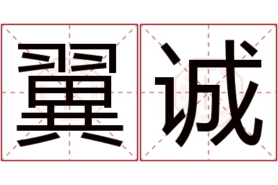 翼诚名字寓意