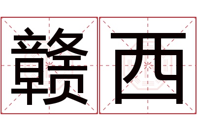 赣西名字寓意