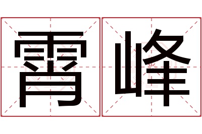 霄峰名字寓意