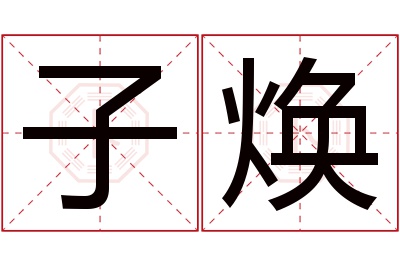 子焕名字寓意