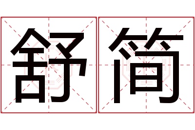 舒简名字寓意 舒简名字寓意