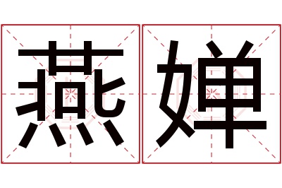 燕婵名字寓意 燕婵名字寓意