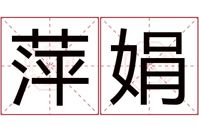 萍娟名字寓意