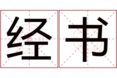 经书名字寓意