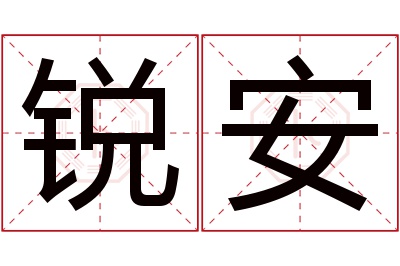 锐安名字寓意