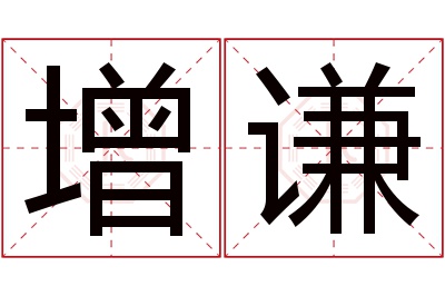 增谦名字寓意