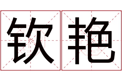 钦艳名字寓意 钦艳名字寓意