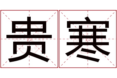 贵寒名字寓意