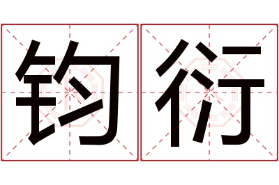 钧衍名字寓意