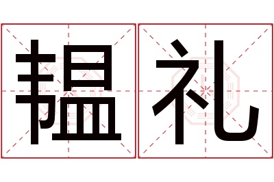 韫礼名字寓意