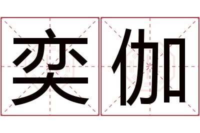 奕伽名字寓意