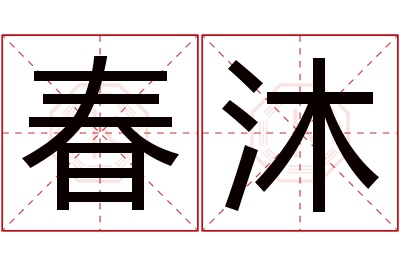 春沐名字寓意