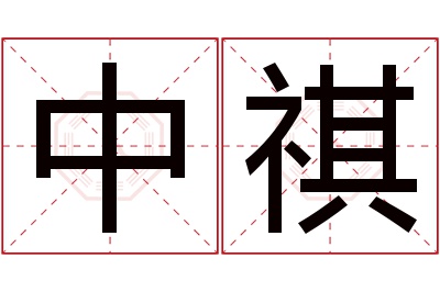 中祺名字寓意