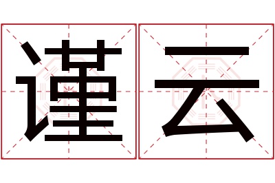 谨云名字寓意