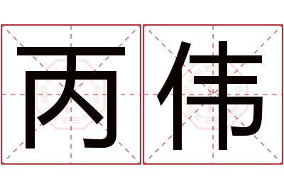 丙伟名字寓意