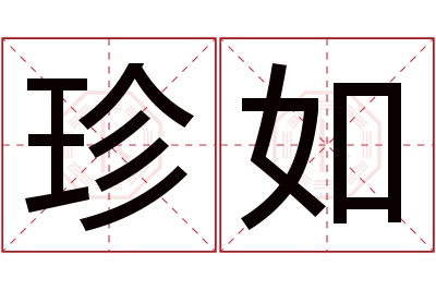 珍如名字寓意