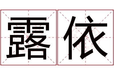 露依名字寓意